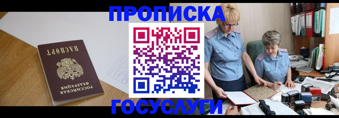 прописка штамп в Звенигороде